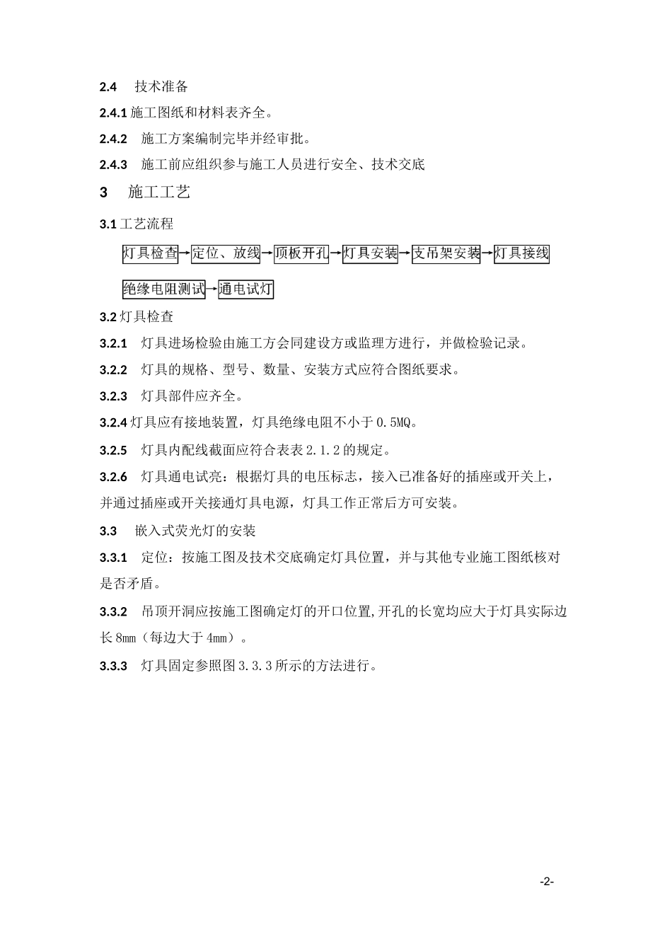 嵌入式灯具安装工艺标准_第3页