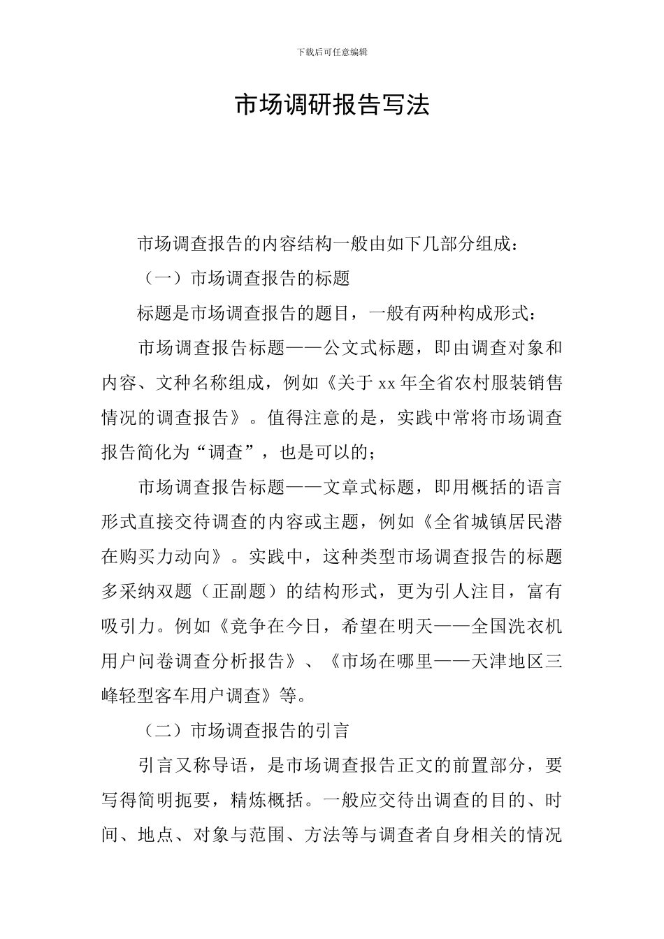市场调研报告写法_第1页