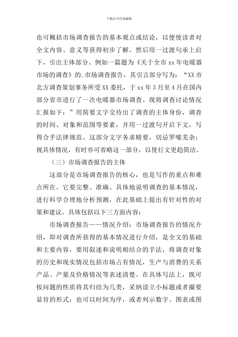 市场调研报告写法_第2页