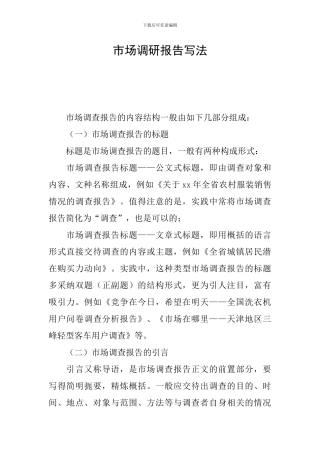 市场调研报告写法