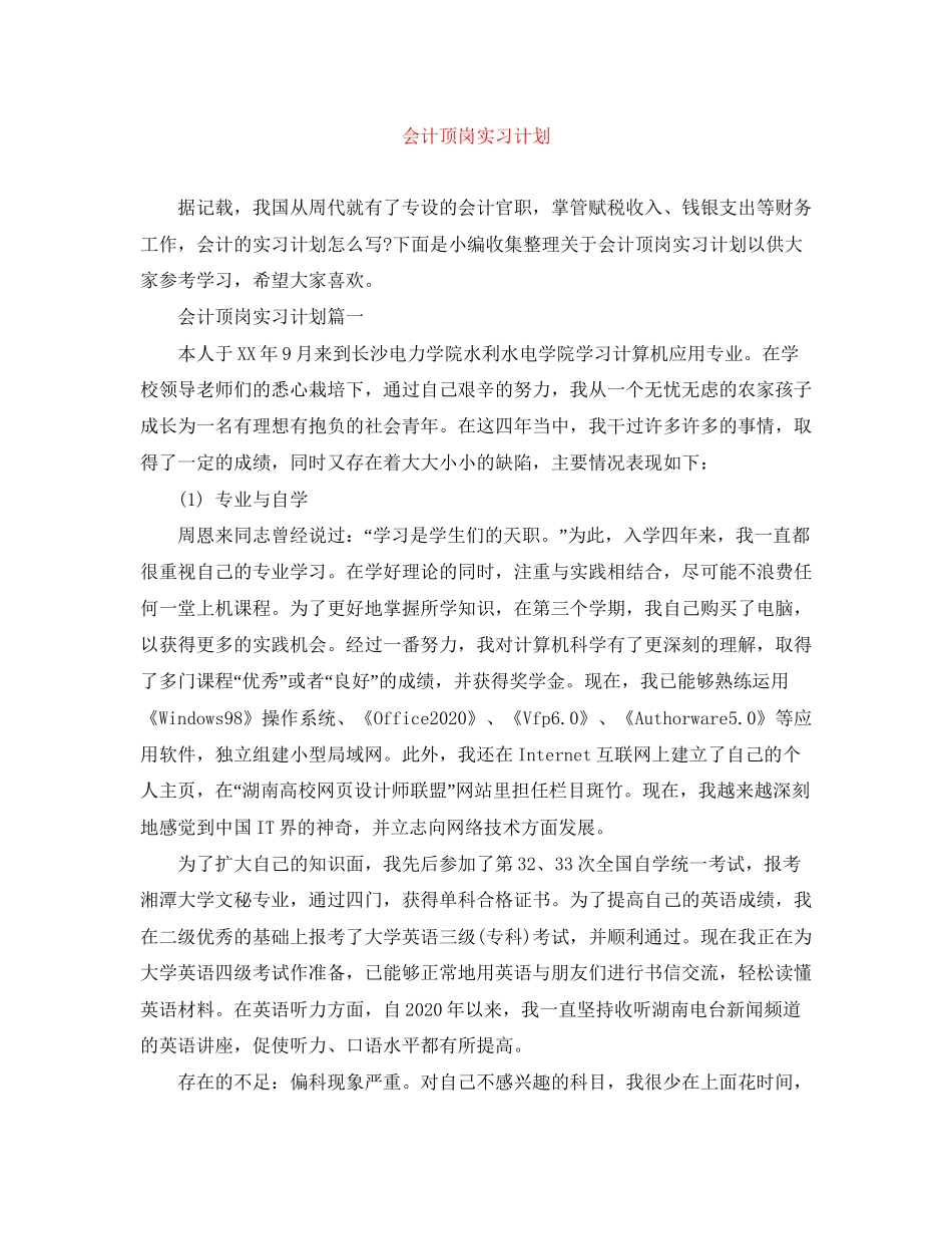 会计顶岗实习计划2_第1页