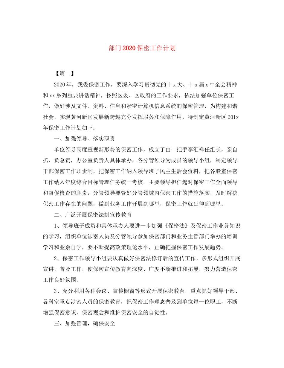 部门保密工作计划_第1页