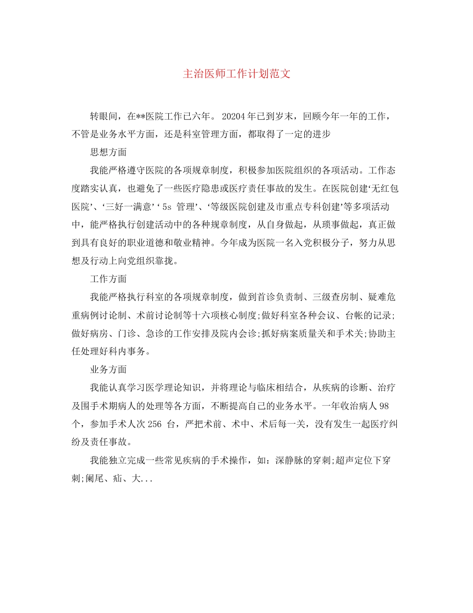 主治医师工作计划范文2_第1页