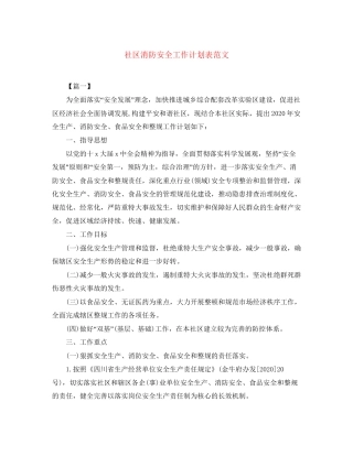 社区消防安全工作计划表范文