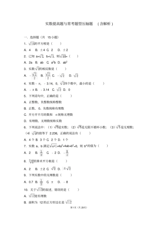 七下实数提高题与常考题型压轴题含解析