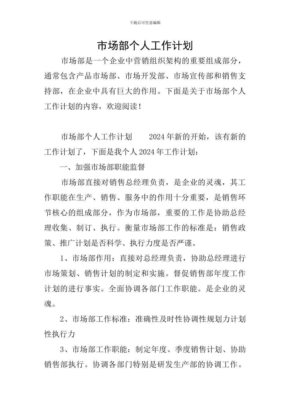 市场部个人工作计划_第1页
