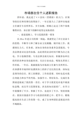 市场部主任个人述职报告