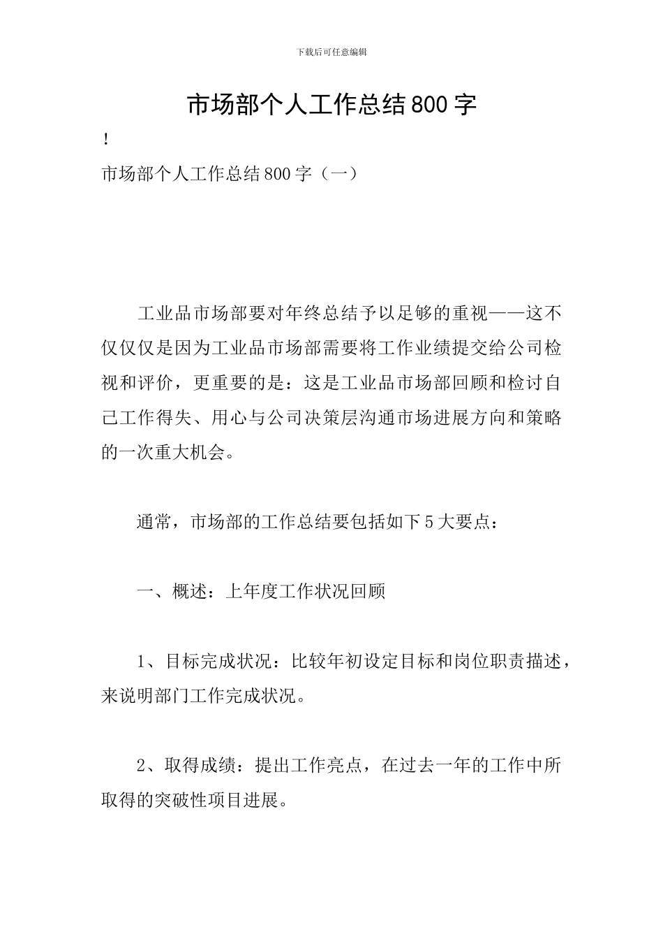 市场部个人工作总结800字_第1页