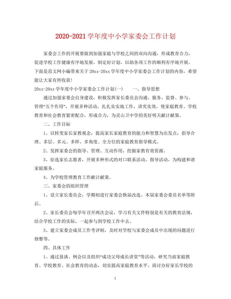 学年度中小学家委会工作计划_第1页