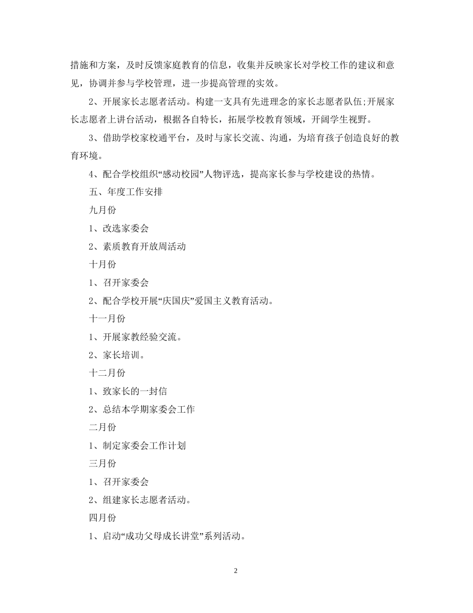 学年度中小学家委会工作计划_第2页