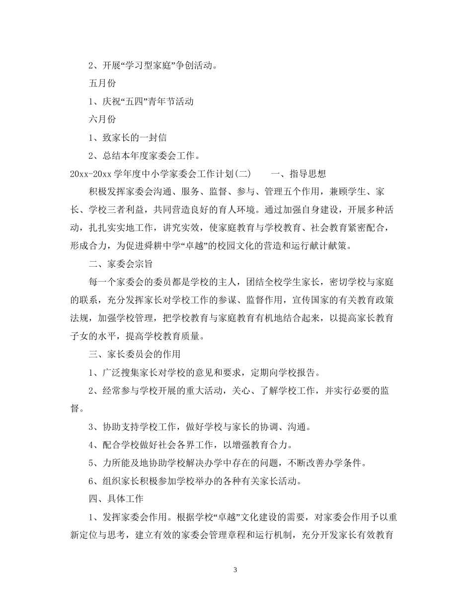学年度中小学家委会工作计划_第3页