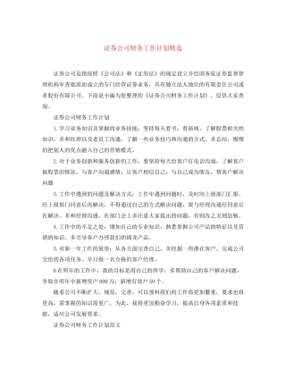 证券公司财务工作计划精选