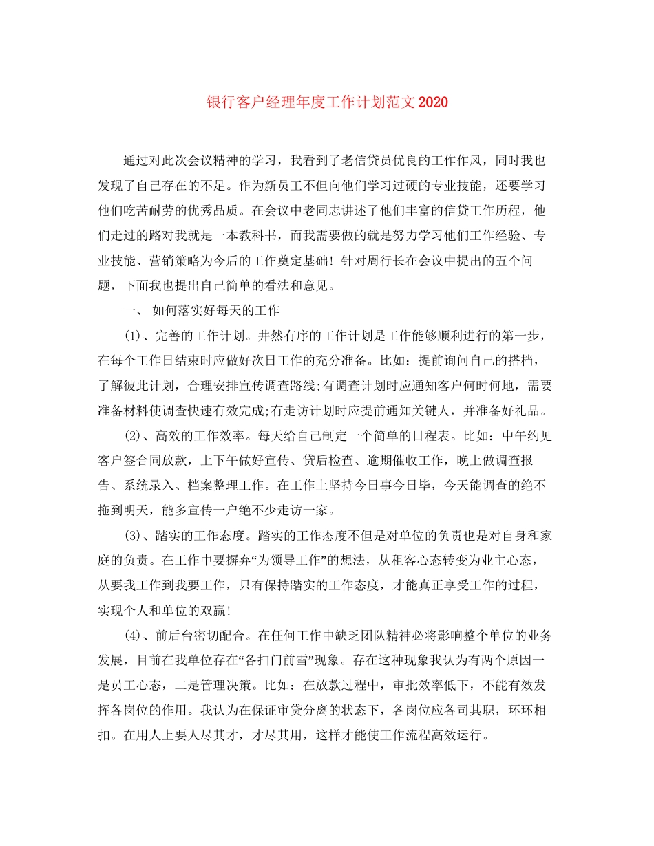 银行客户经理年度工作计划范文_第1页
