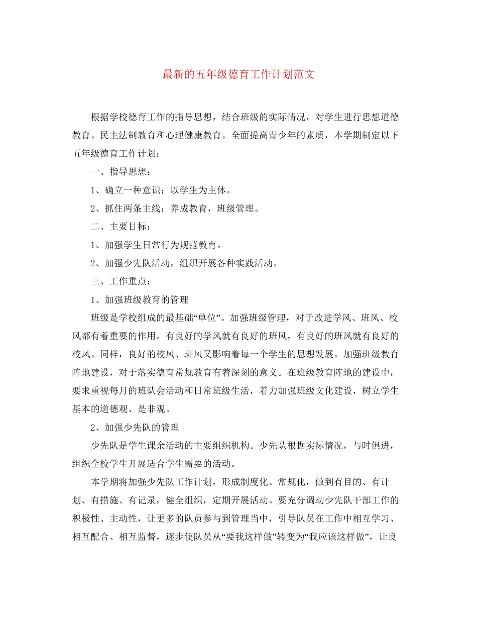 的五年级德育工作计划范文_第1页