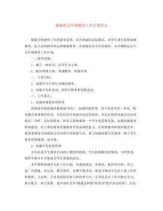 的五年级德育工作计划范文