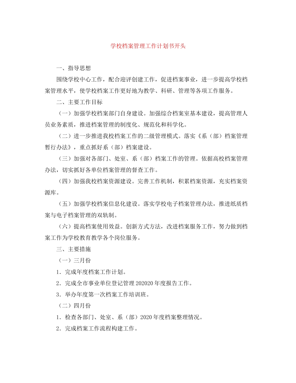 学校档案管理工作计划书开头_第1页