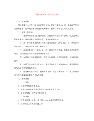 学校档案管理工作计划书开头