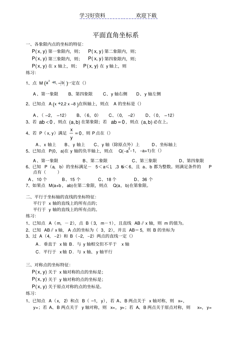 七下数学专题-平面直角坐标系_第1页