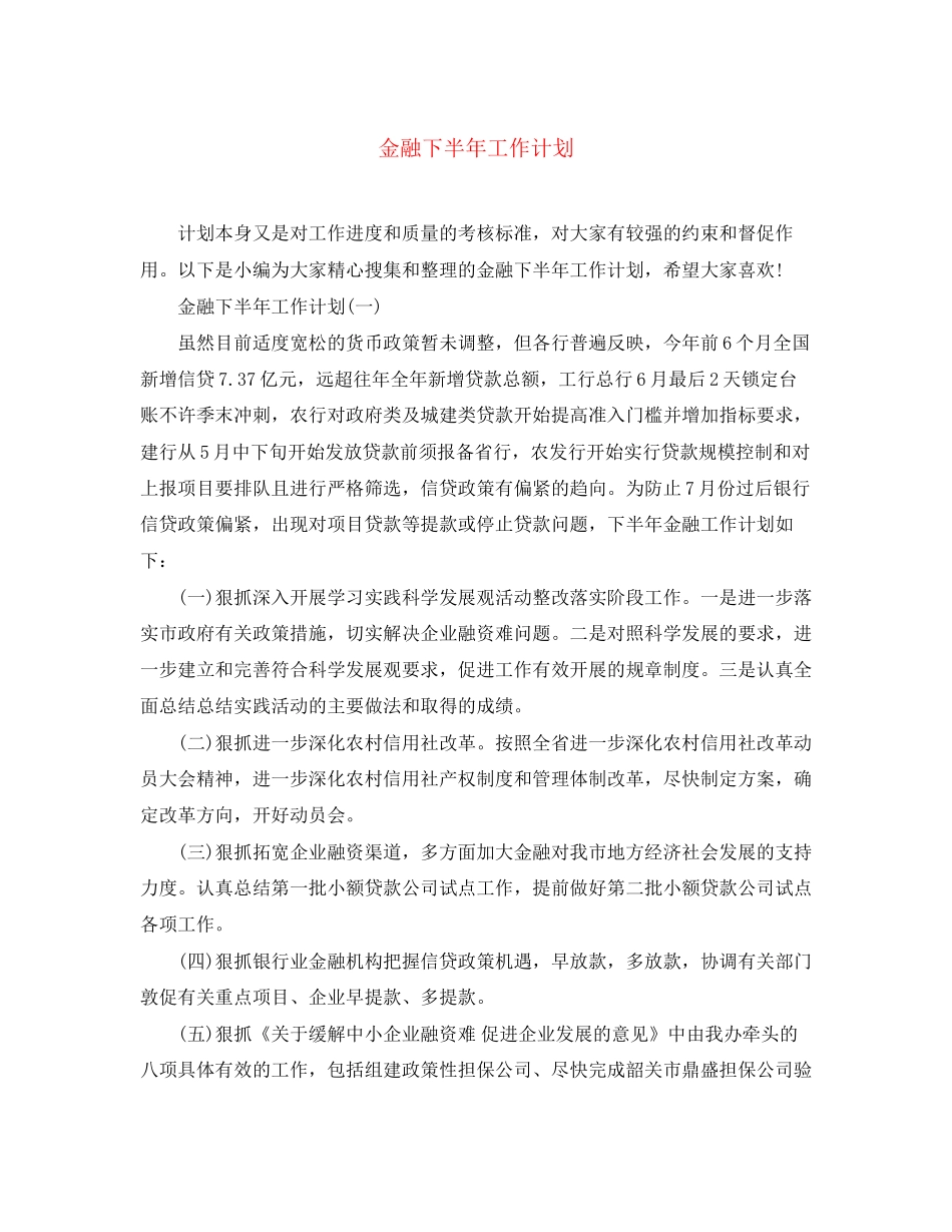 金融下半年工作计划_第1页