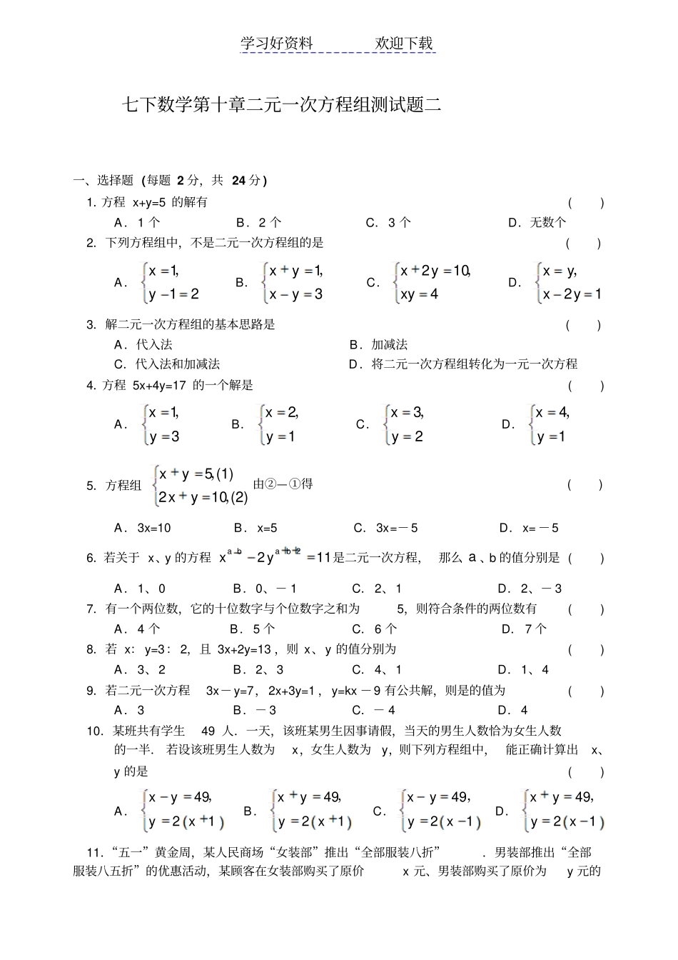 七下数学二元一次方程组测试题二含答案_第1页