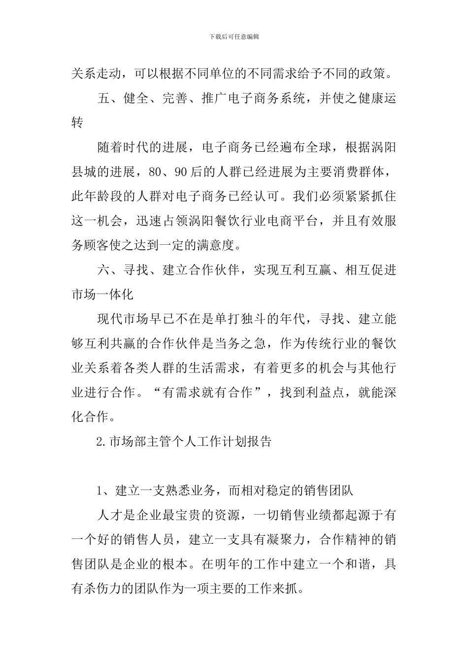 市场部主管个人工作计划报告_第3页