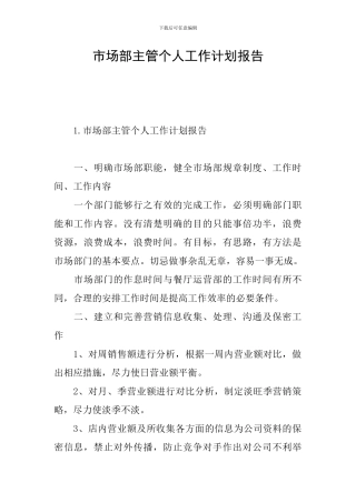 市场部主管个人工作计划报告