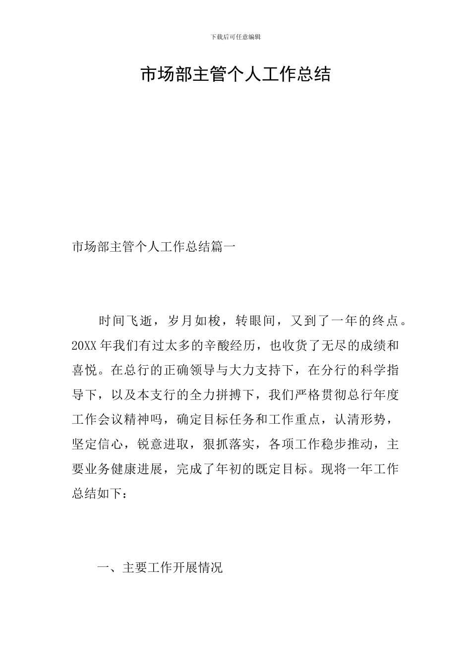 市场部主管个人工作总结_第1页