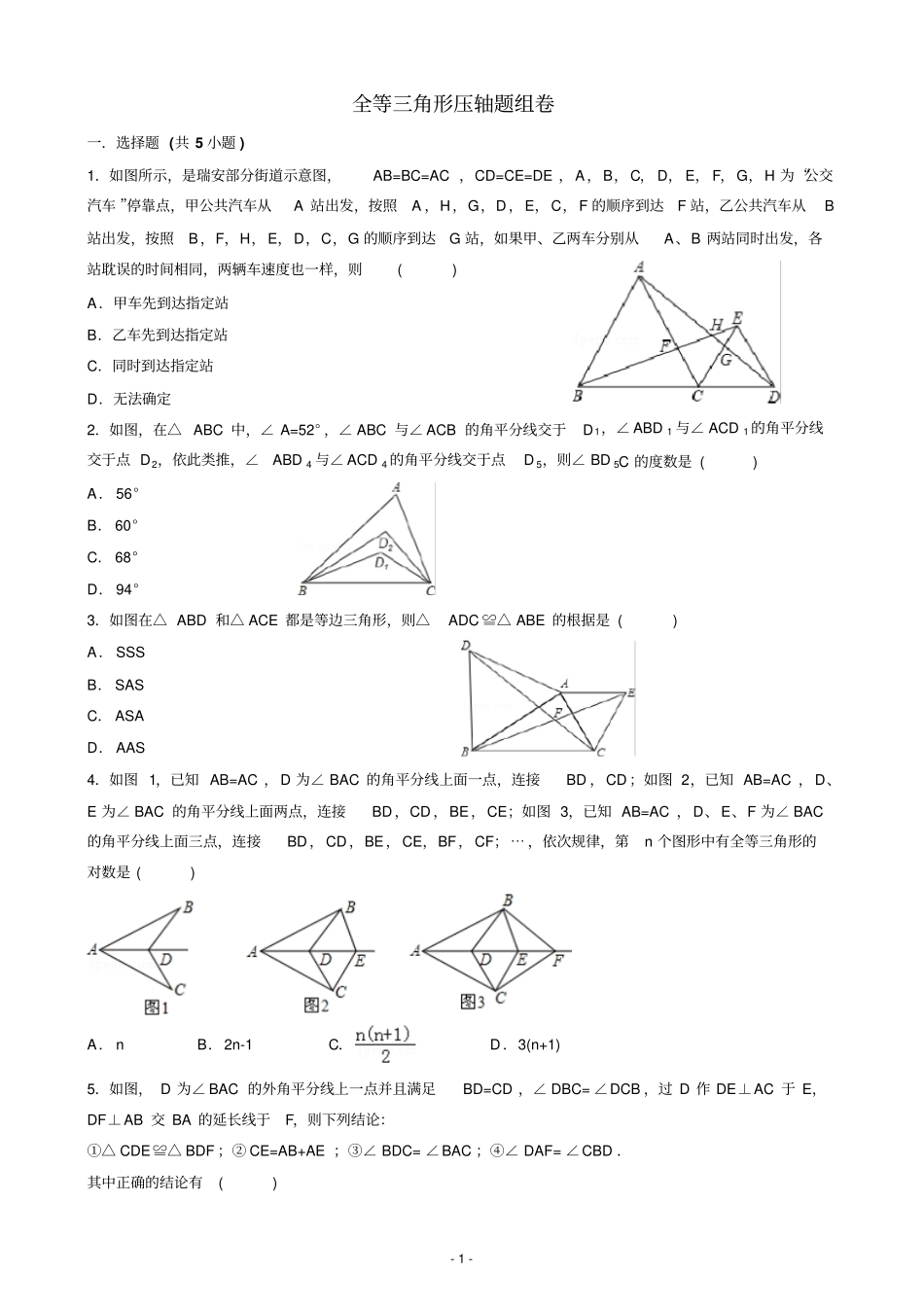 七下数学全等三角形压轴题组卷文档良心出品_第1页