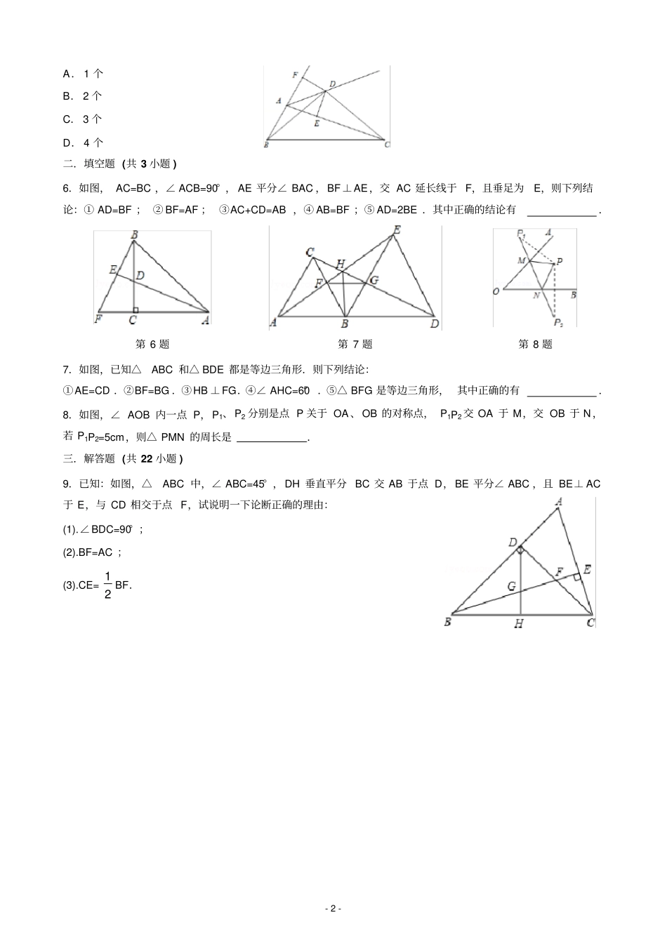 七下数学全等三角形压轴题组卷文档良心出品_第2页