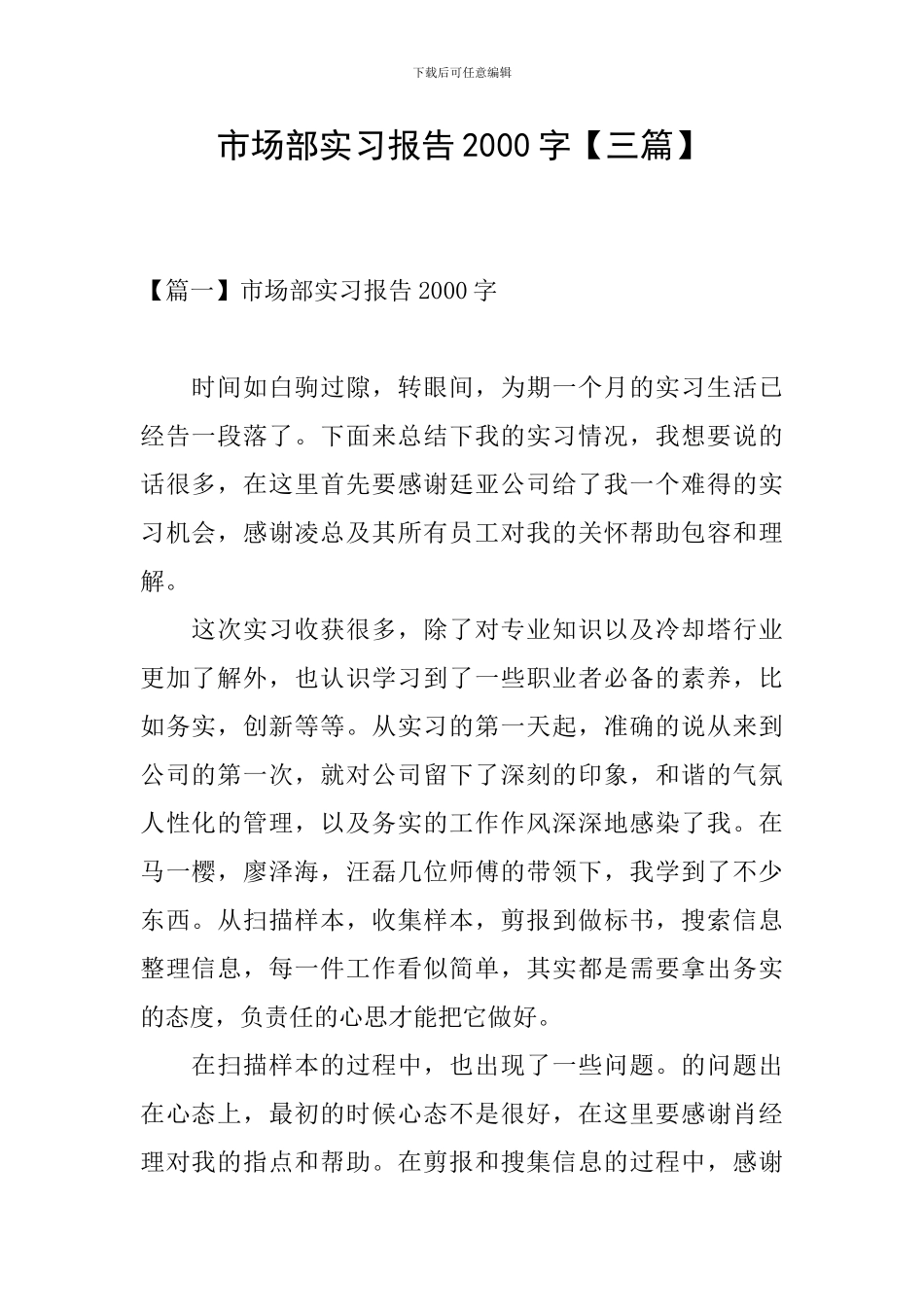 市场部实习报告2000字_第1页