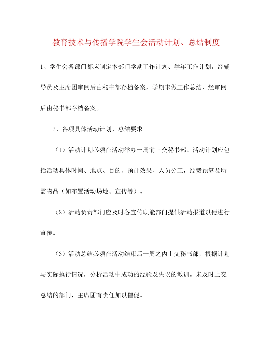 教育技术与传播学院学生会活动计划总结制度_第1页