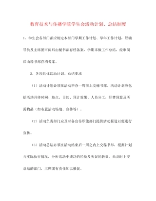 教育技术与传播学院学生会活动计划总结制度