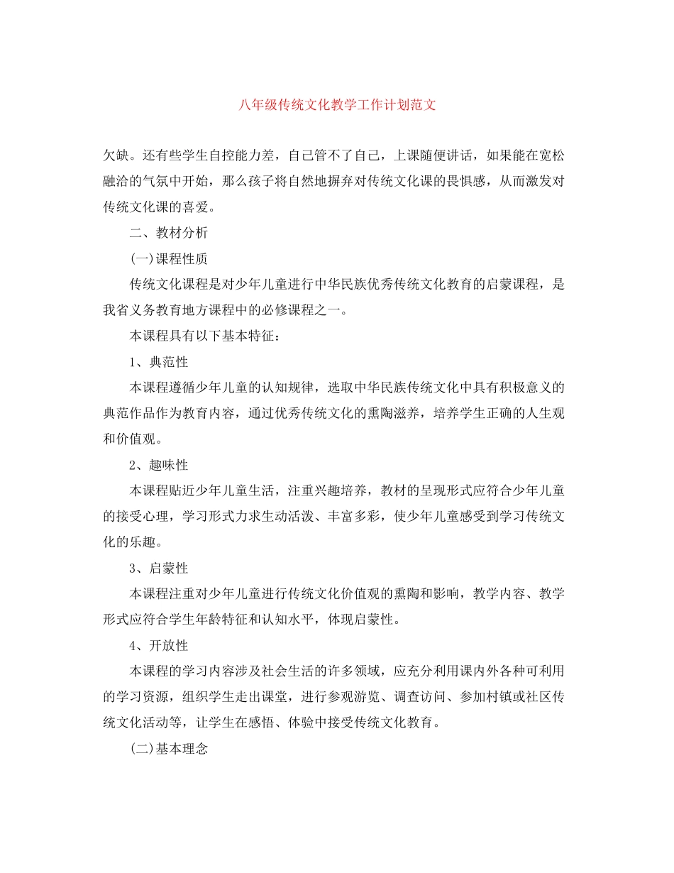 八年级传统文化教学工作计划范文_第1页