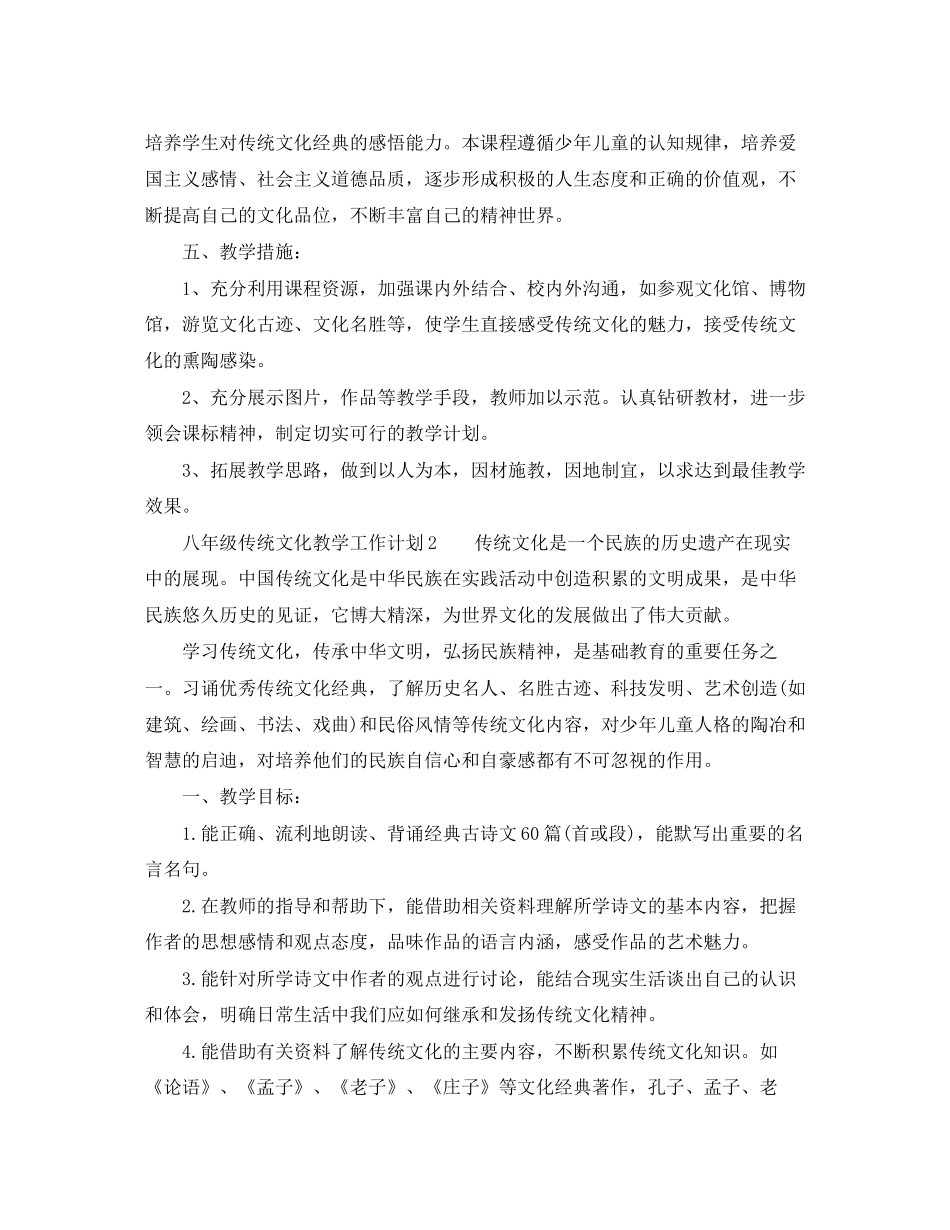 八年级传统文化教学工作计划范文_第3页