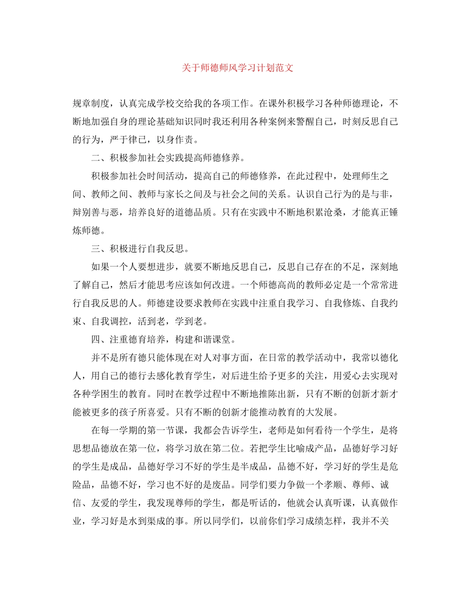 关于师德师风学习计划范文_第1页