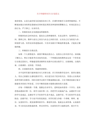 关于师德师风学习计划范文