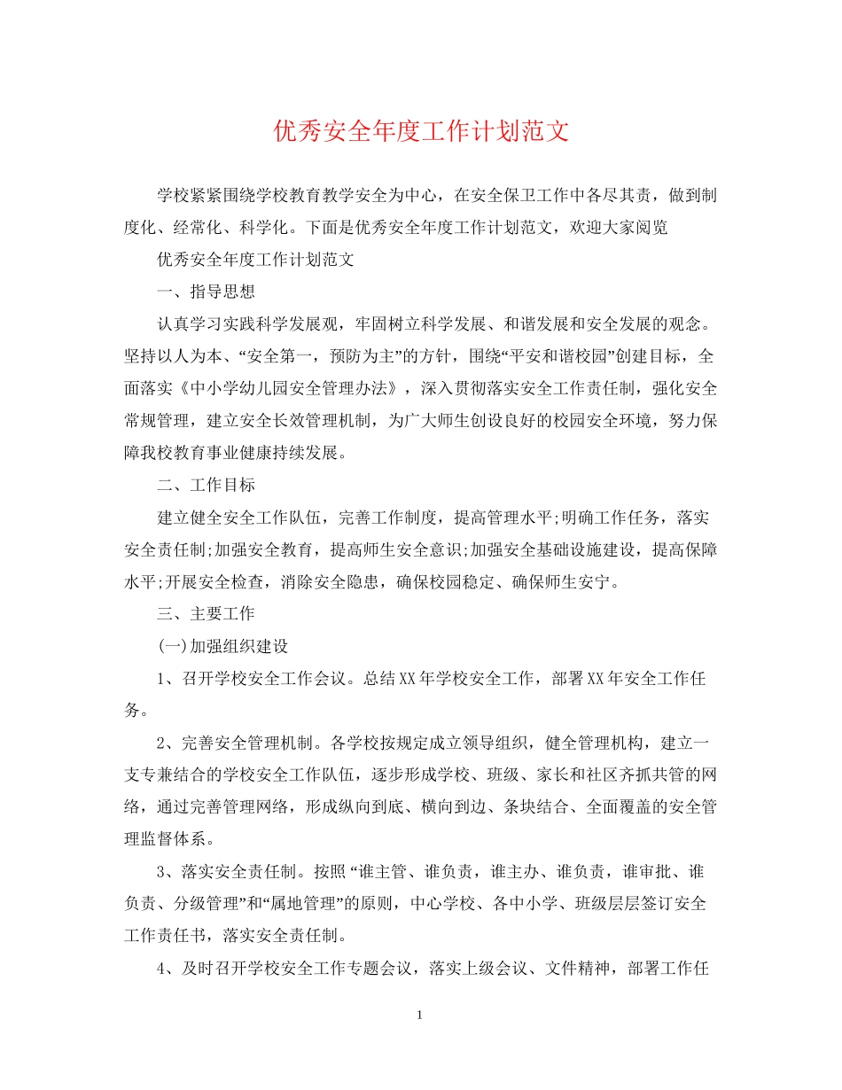 优秀安全年度工作计划范文_第1页