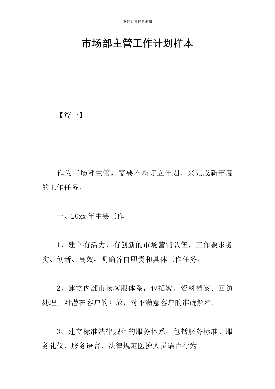 市场部主管工作计划样本_第1页