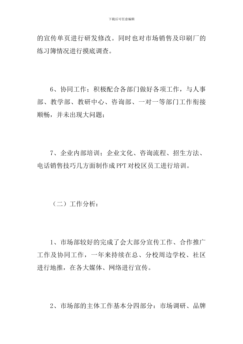 市场部主管年终工作总结范文_第3页