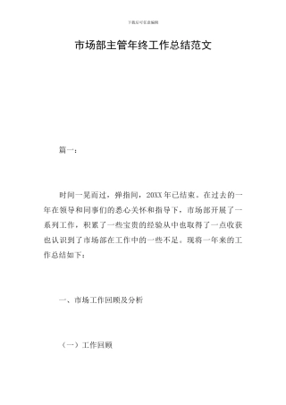 市场部主管年终工作总结范文