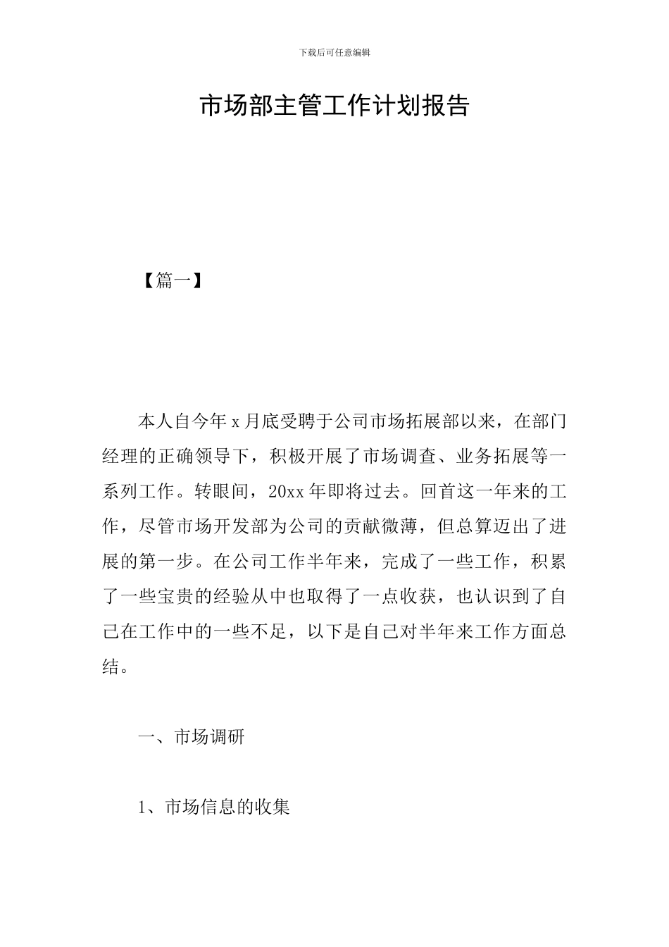 市场部主管工作计划报告_第1页