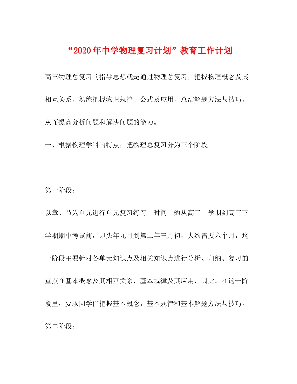 2020年物理复习计划教育工作计划_第1页