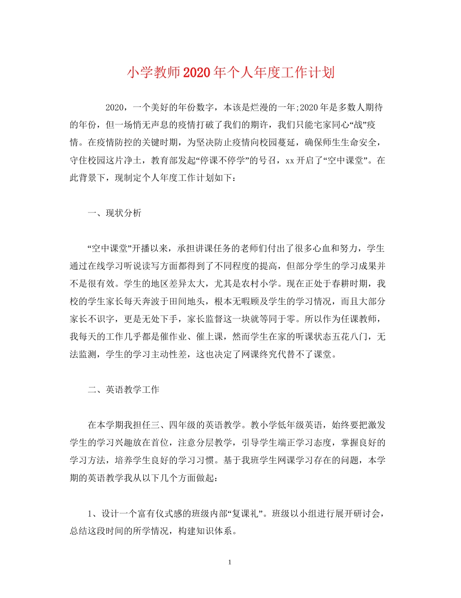 经典范文小学教师年个人年度工作计划_第1页