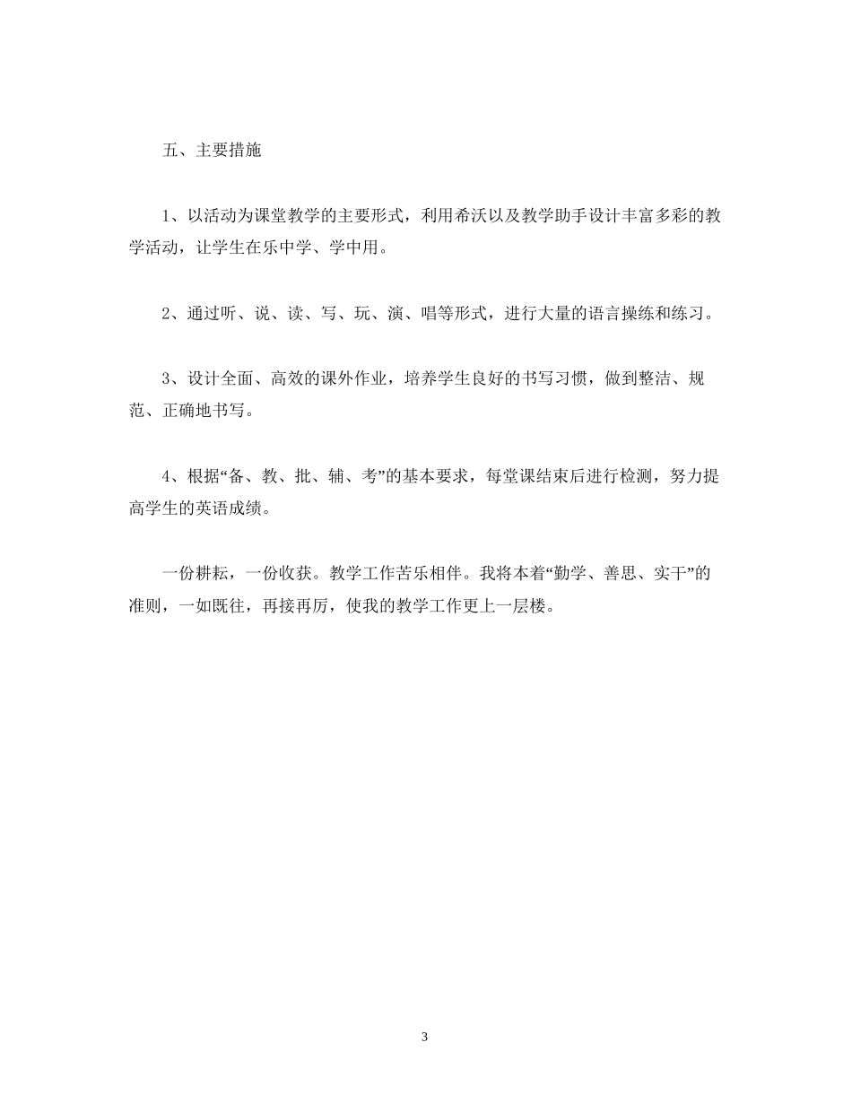 经典范文小学教师年个人年度工作计划_第3页