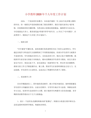 经典范文小学教师年个人年度工作计划