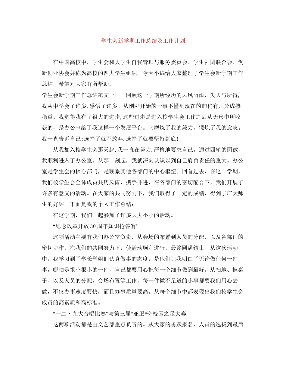 学生会新学期工作总结及工作计划_第1页