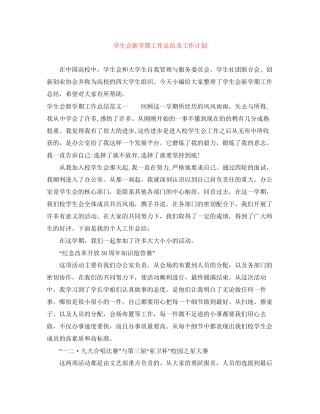 学生会新学期工作总结及工作计划
