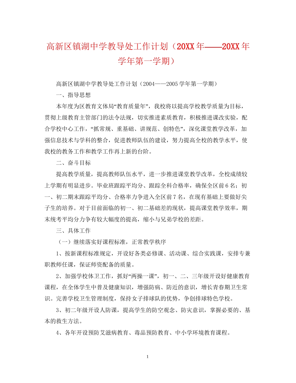 高新区镇湖教导处工作计划（学年第一学期）2_第1页