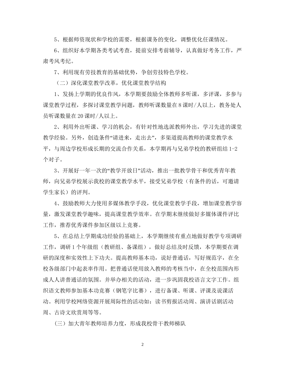 高新区镇湖教导处工作计划（学年第一学期）2_第2页