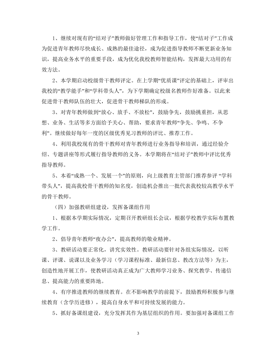 高新区镇湖教导处工作计划（学年第一学期）2_第3页